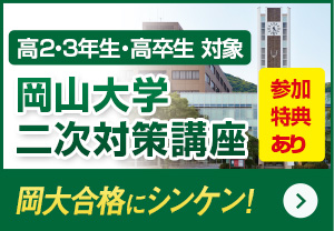 岡山大学二次対策講座
