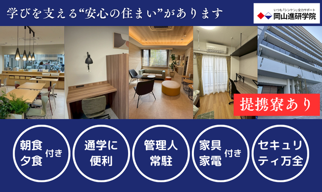 遠方・県外の浪人生も安心！岡山の予備校「進研学院」の寮をご紹介！の画像