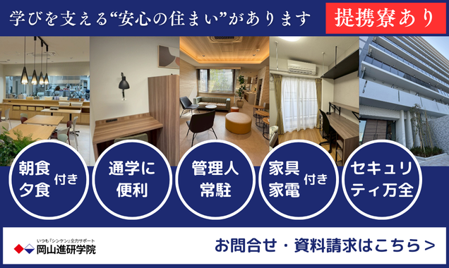 岡山進研学院のお問合せはこちら