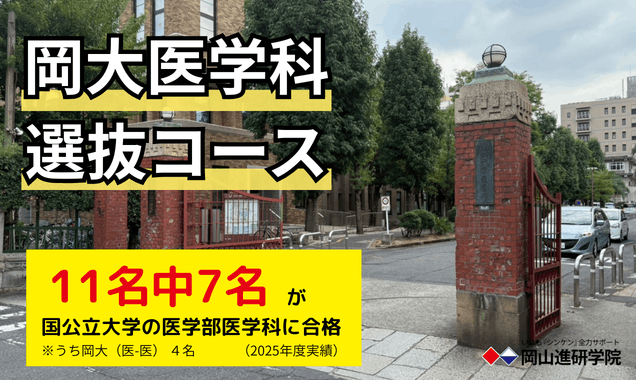 【岡山大学 医学部】合格への徹底対策！岡大医学科選抜コース紹介の画像