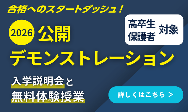 2026年公開デモンストレーション。高卒生と保護者が対象の入学説明会と無料体験授業の詳細はこちら