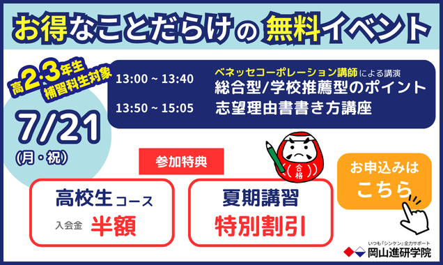 岡山で推薦入試対策の塾なら岡山進研学院【無料イベント開催】の画像