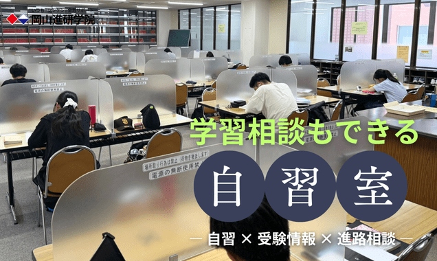 【岡山駅徒歩10分】自習室だけの利用OK！高校生・浪人生に人気の学習空間の画像