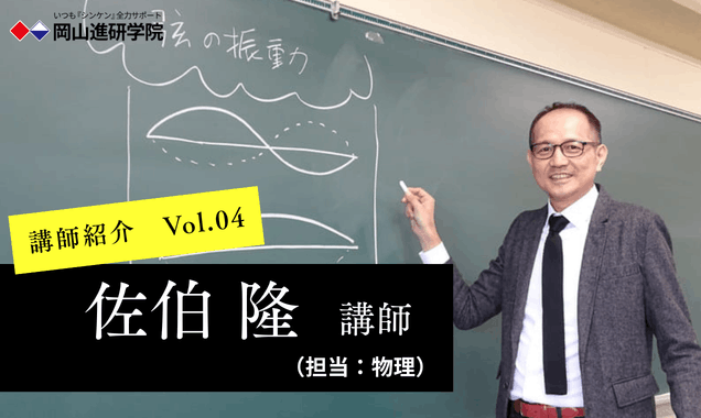 岡山進研学院　講師紹介：佐伯 隆講師（物理）の画像