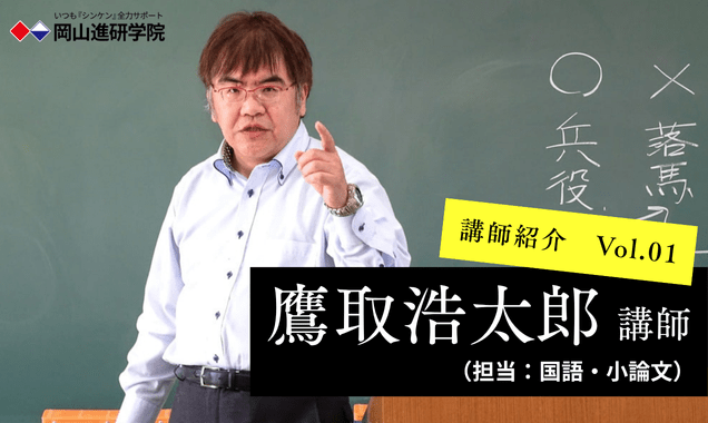 岡山進研学院　講師紹介：鷹取浩太郎講師の画像