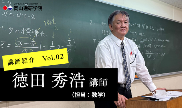 岡山進研学院　講師紹介：徳田 秀浩講師（数学）の画像