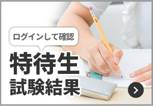 ログインして確認　特待生試験結果