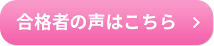 合格者の声はこちら