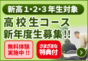 高校生コース無料体験(特典あり)