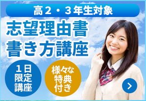 志望理由書 書き方講座