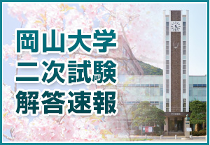 岡山大学 二次試験解答例