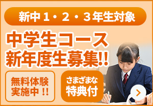 中学生コース無料体験(特典あり)