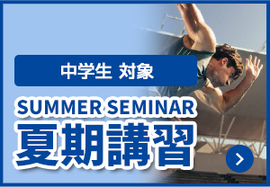 SUMMER SEMINAR 夏期講習 中学生