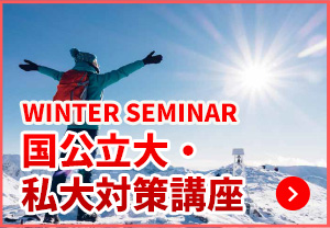 国公立大・私大対策講座