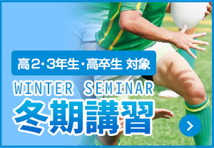 WINTER SEMINAR 冬期講習 高校２・３生・高卒生
