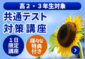 共通テスト対策講座(夏)