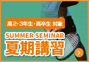 SUMMER SEMINAR 夏期講習 高校２・３生・高卒生