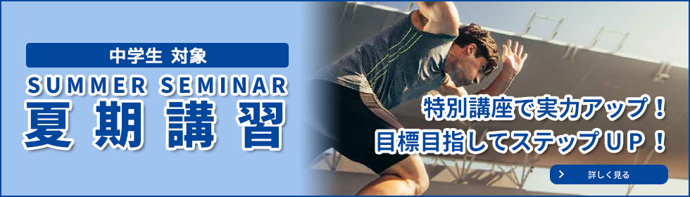 夏期講習 中学生