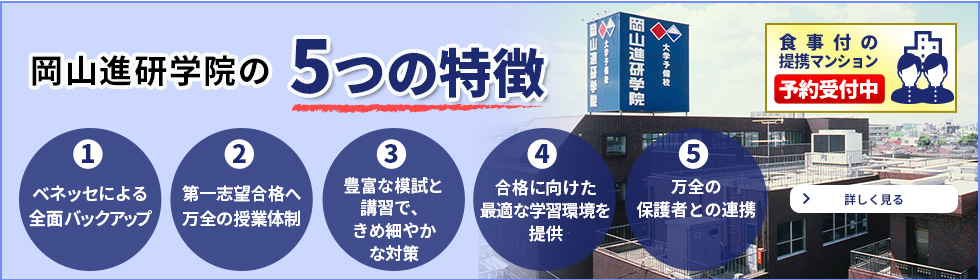 岡山進研学院の5つの特長 食事付きの提携マンション予約受付中