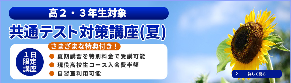 共通テスト対策講座（夏）
